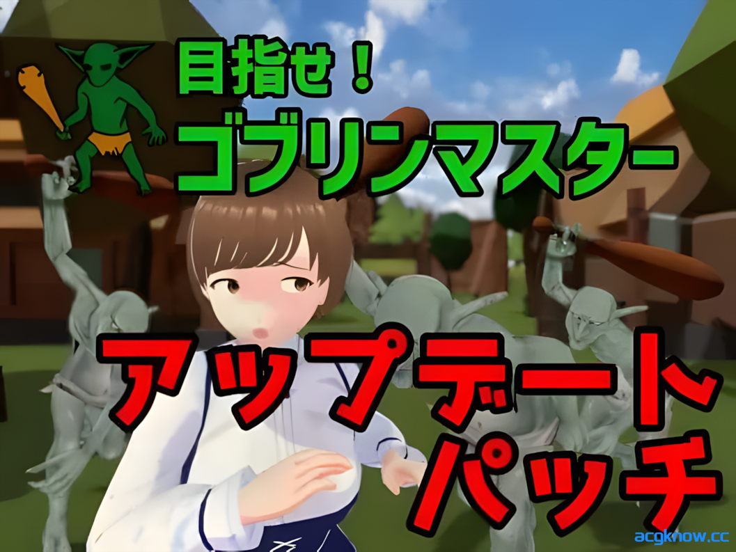 [PC] [互动SLG/官中/异种X]成为哥布林大师！目指せ!ゴブリンマスター Ver1.1.1 官方中文完整版[1.79G]-acgknow