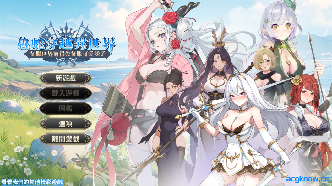 [PC][互动SLG/官中/步兵] 魯蛇穿越異世界 -征服世界前得先征服可愛妹子- Demo 官方中文步兵版 [612M]-acgknow