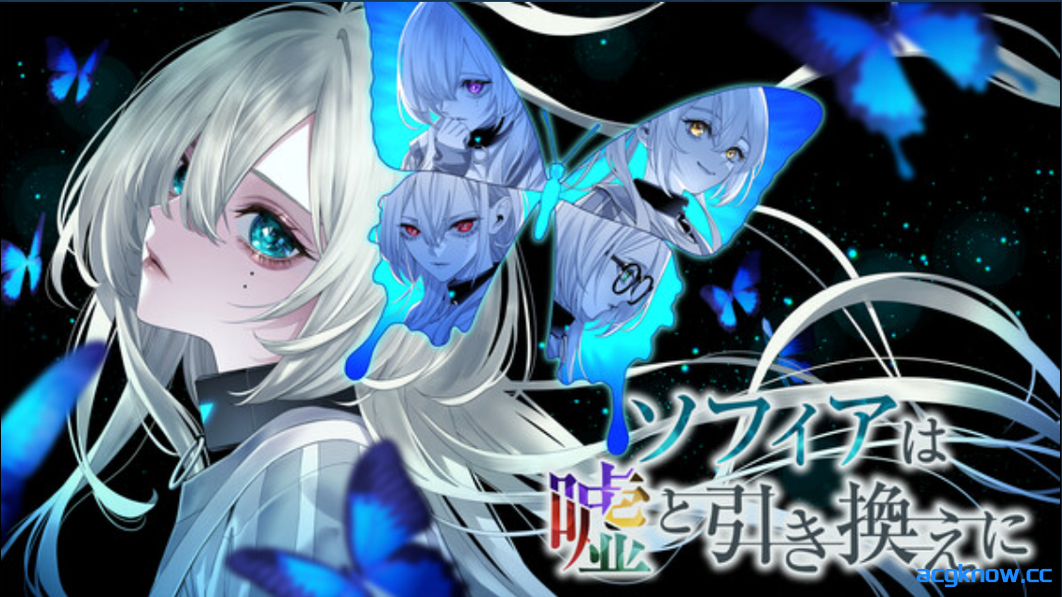 [PC][日系SLG/官中/解密] 苏菲亚的谎言与代价 ソフィアは嘘と引き換えに 官方中文版 [1.45G]-acgknow