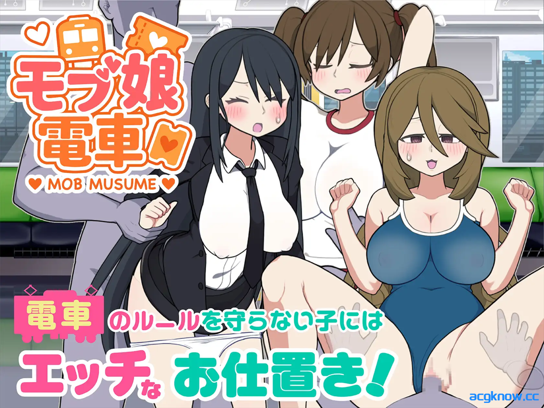 [PC] [互动SLG/官中/动态] 路人娘电车 モブ娘電車 官方中文版 [869M]-acgknow