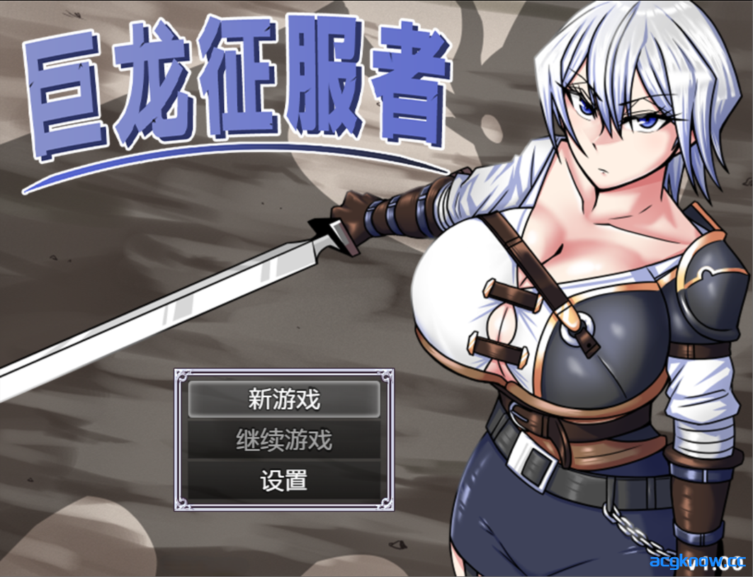 [PC+安卓joi] [日系RPG精品/官中/异种奸] 巨龙征服者 ドラゴンコンキスタ Ver1.00 官方中文步兵版 [2.91G]-acgknow