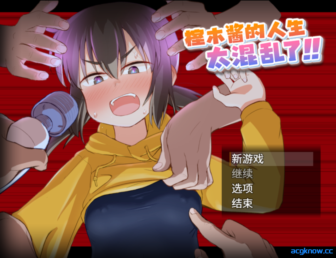 [PC+安卓joi] [日系RPG/官中/动态] 榁木酱的人生太混乱了！！  官方AI汉化版 [1.39G]-acgknow