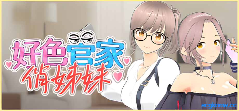 [PC] [3D互动/官中/步兵/全动态] 好色管家俏姐妹 官方中文步兵版 [540M]-acgknow