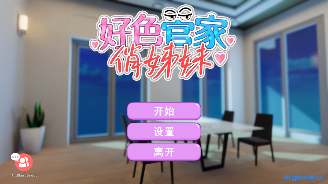 图片[1]-[PC] [3D互动/官中/步兵/全动态] 好色管家俏姐妹 官方中文步兵版 [540M]-acgknow