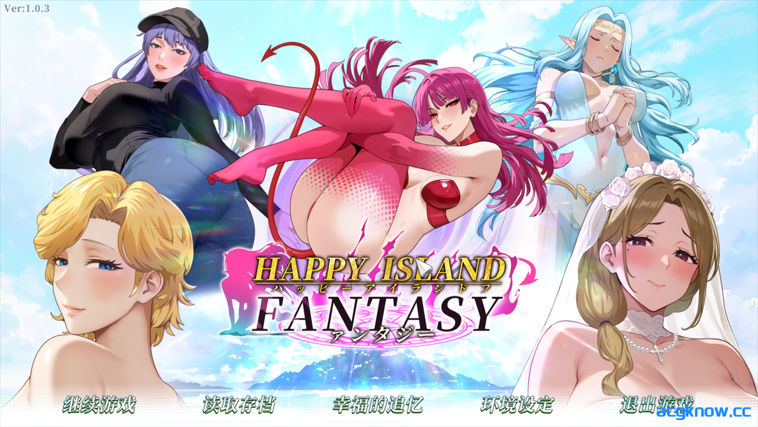 [PC] [互动SLG/官中/步兵] 幸福岛幻想 Happy Island Fantasy Ver1.0.3 官方中文正式步兵版+存档[4.48G]-acgknow