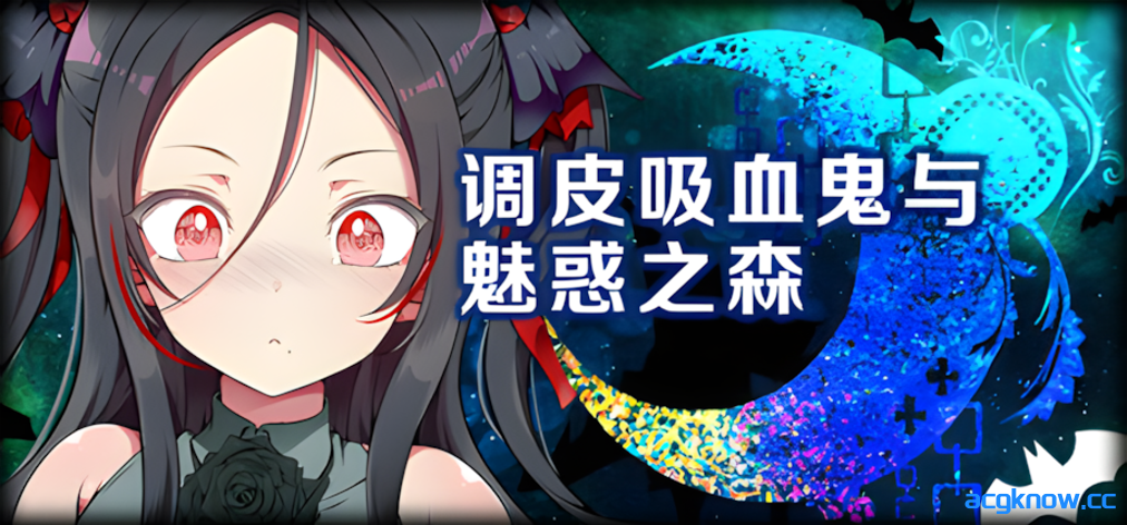 [PC] [日系RPG/官中/步兵] 调皮吸血鬼与魅惑之森 メス吸血鬼とオホ声の森 官方中文步兵版 [1.98G]-acgknow