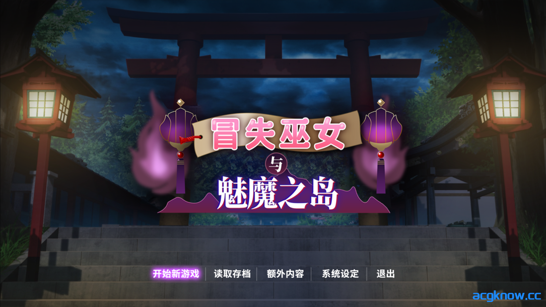 图片[1]-[PC][日系RPG/官中/步兵]冒失巫女与魅魔之岛 ドジっ子巫女と淫魔の島 Ver1.02 官方中文步兵版[1.78G]-acgknow