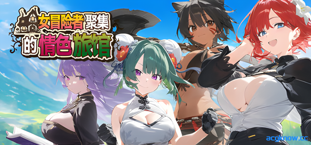 [PC+安卓joi][日系RPG/官中/动态]女冒险者聚集的情色旅馆 女冒険者の集うエッチな宿 官方中文步兵版[1.32G]-acgknow