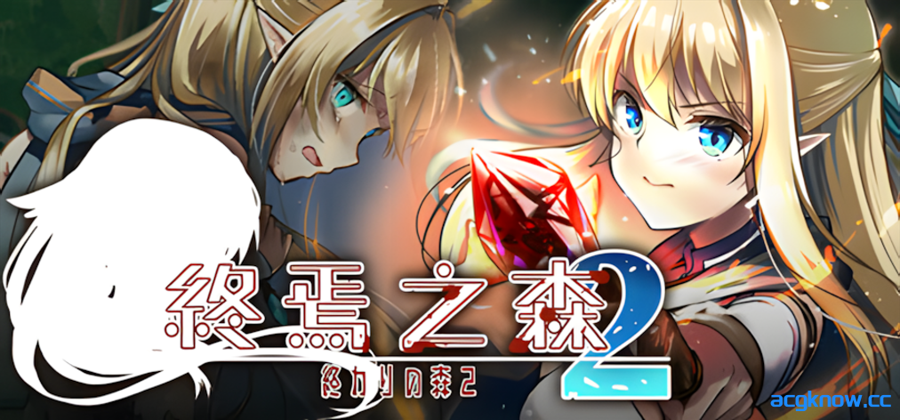 [PC][日系SLG/官中/猎奇]终焉之森2 Forest of soul slave2 STEAM官方中文版[280M]-acgknow