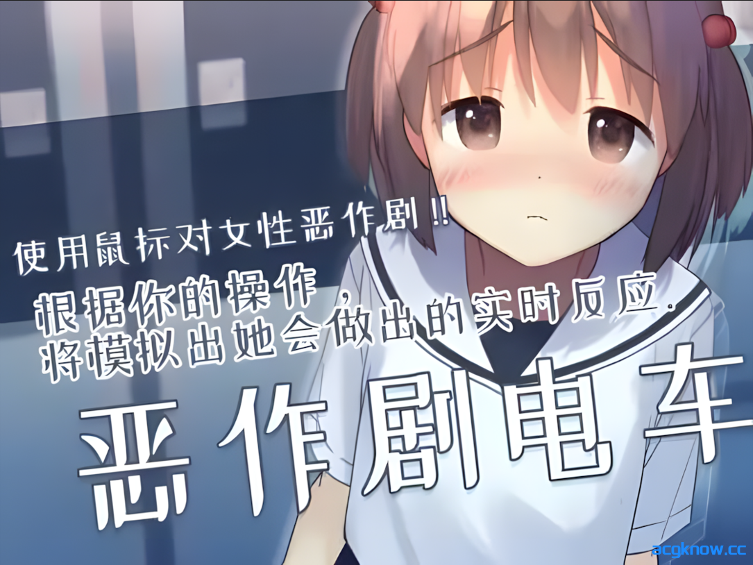 [PC][互动SLG/官中/有动画]恶作剧电车 いたずらトレイン Ver0.93 官方中文版[297M]-acgknow