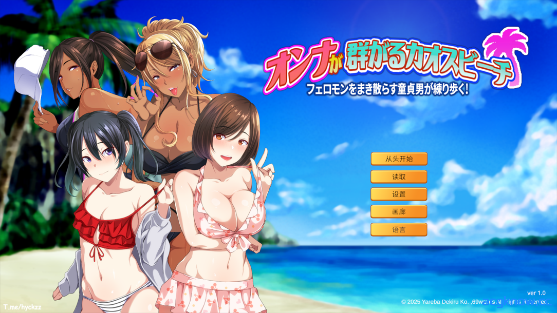 图片[1]-[PC][日系ADV/官中/后宫]群女乱滩齐斗艳：处男撒香引爆春潮海滩 Ver1.0.0 官方中文版[1.64G]-acgknow