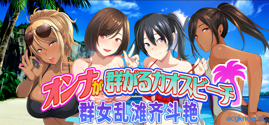 [PC][日系ADV/官中/后宫]群女乱滩齐斗艳：处男撒香引爆春潮海滩 Ver1.0.0 官方中文版[1.64G]-acgknow
