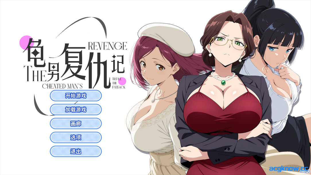 [PC][互动SLG/官中/步兵]龟男复仇记：以牙还牙，三倍奉还 官方中文步兵版[656M]-acgknow