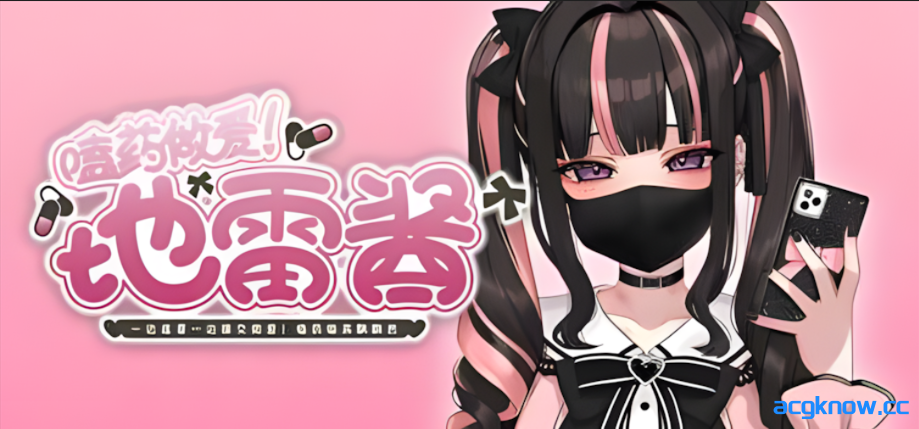 [PC][互动SLG/官中/动态]嗑药做爱！地雷酱 ～一边追星一边援交做爱！ 官方中文版[416M/CV]-acgknow