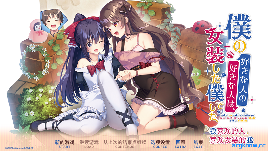 [PC] [精品ADV/官中/纯爱] 我喜欢的人，喜欢女装的我。 官方中文版 [2.42G/CV]-acgknow
