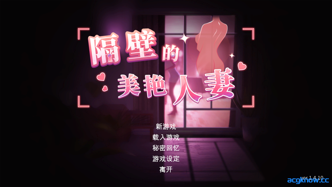 [PC] [SLG/官中/动态] 隔壁的美艳人妻 Ver1.4.10 官方中文版+存档 [追加新人物][10.7G]-acgknow