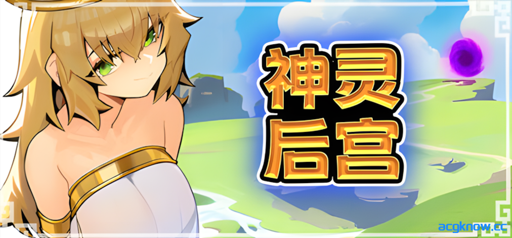 [PC][ACT/官中/全动态/步兵]神灵后宫 众神后宫 Harem of Gods 官方中文步兵版[885M]-acgknow