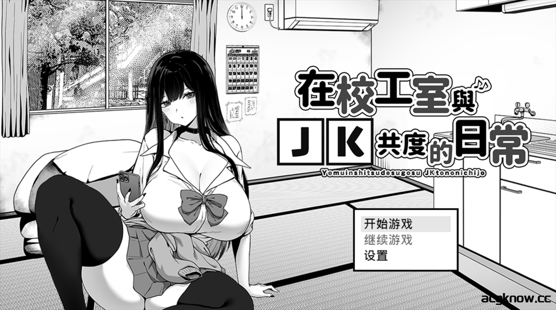 [PC+安卓joi][互动SLG/官中/动态] 在校工室与JK共度的日常 Ver1.04 官方中文步兵版[415M]-acgknow