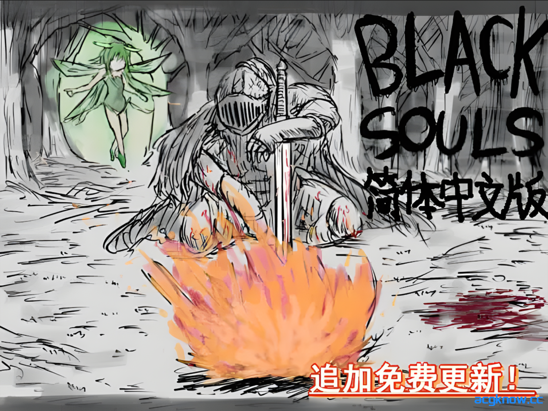 [PC] [日系RPG/官中/步兵] BLACK SOULS 黒の童話と五魔姫 Ver1.1 官方中文步兵版 [829M]-acgknow
