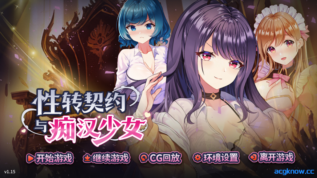 [PC][互动SLG精品/官中/步兵]性转契约与痴汉少女 性轉契約與痴漢少女 Ver1.15 官方中文步兵版[2.71/CV]-acgknow