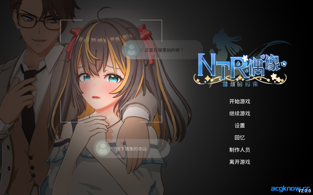 [PC] [日系RPG/官中/步兵/NTR] NTR偶像 - 梦想的约束 NTRアイドル - 夢の約束 v2.0 官方中文步兵版 [3.48G]-acgknow