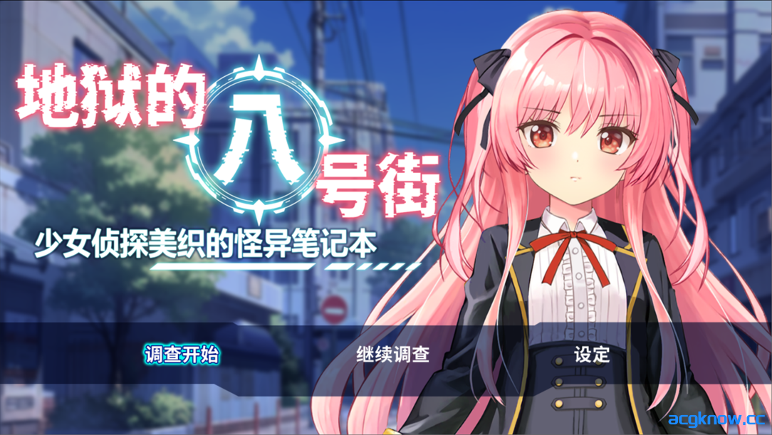 [PC+安卓joi][日系RPG/官中/贫乳]地狱的八号街·少女侦探美织的怪异笔记本 Ver1.04 官方中文步兵版[2.06G]-acgknow