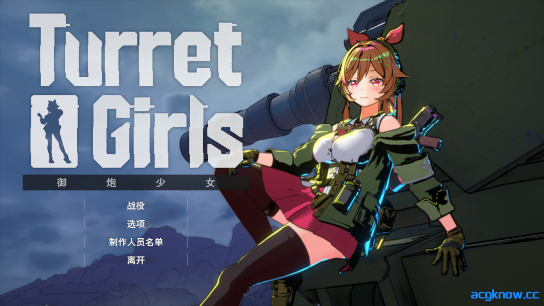 [PC] [3D互动/官中/动态] 御炮少女 TurretGirls 官方中文版 [1.67G]-acgknow
