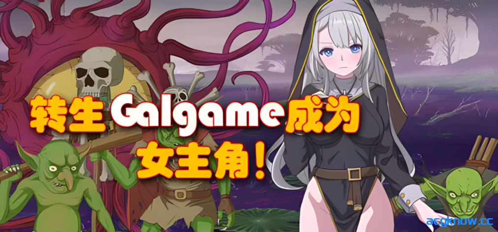 [PC+安卓joi][日系RPG/官中/动态] 转生Galgame成为女主角！官方中文版[879M]-acgknow