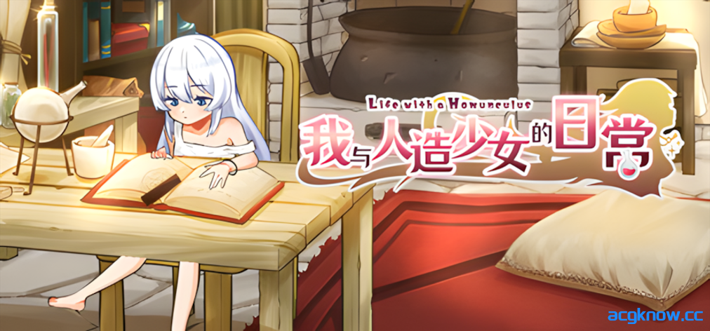 [PC+安卓joi][日系SLG/官中/步兵]我与人造少女的日常 ホムンクルスとの性活 官方中文步兵版[1.02G]-acgknow