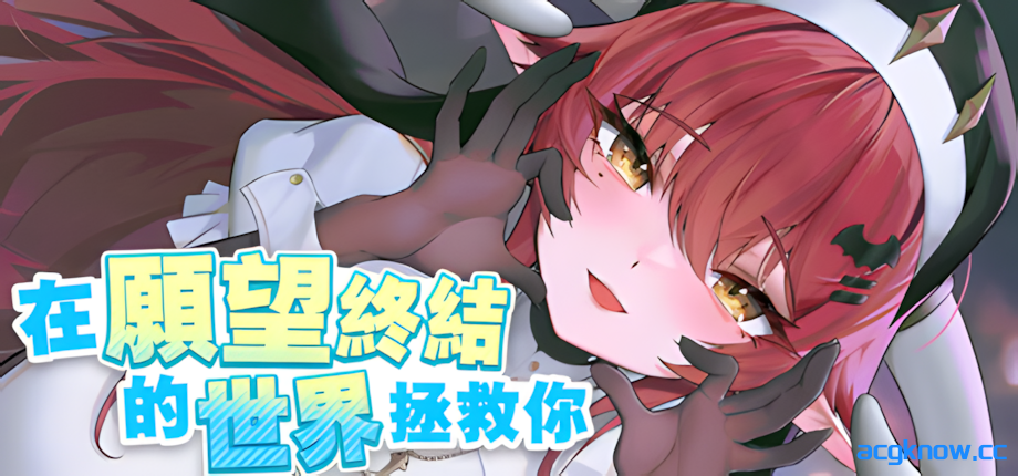 [PC] [互动SLG/官中/动态] 在愿望终结的世界拯救你 Ver1.0.7 官方中文版[8.51G/CV]-acgknow