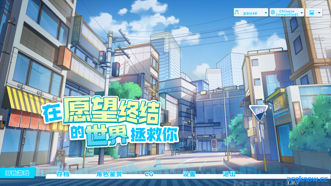 图片[1]-[PC] [互动SLG/官中/动态] 在愿望终结的世界拯救你 Ver1.0.7 官方中文版[8.51G/CV]-acgknow
