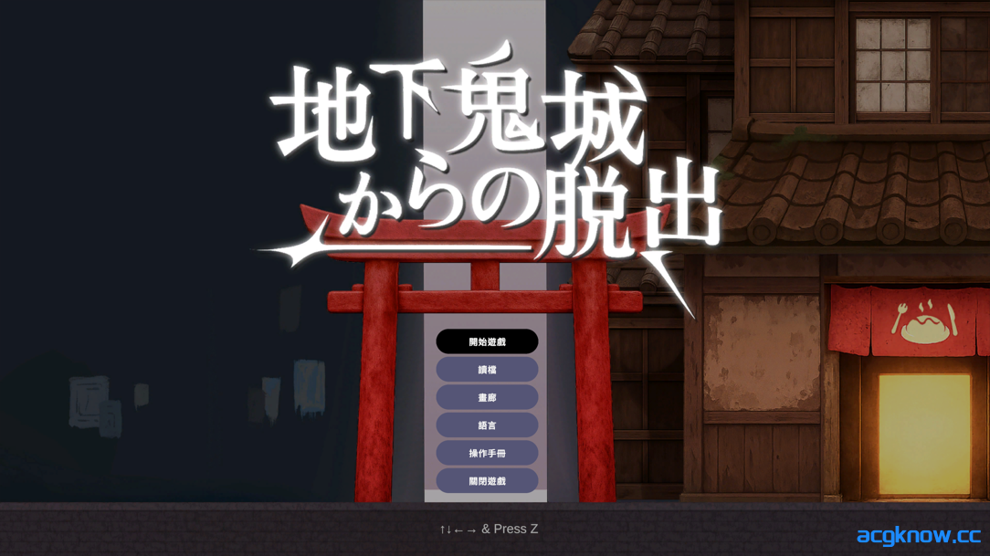 图片[1]-[PC] [日系ACT/官中/异种奸/百合]地下鬼城逃出生天 地下鬼城からの脱出 官方中文版 [807M]-acgknow