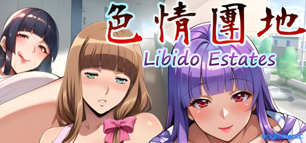 [PC][拔作ADV/官中/无码]色情團地 Libido Estates 官方中文步兵版 [3.36G/全CV]-acgknow