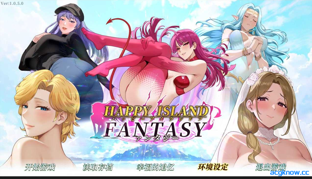 [PC] [互动SLG/官中/步兵] 幸福岛幻想 Happy Island Fantasy Ver1.0.5 官方中文步兵版[8.88G]-acgknow