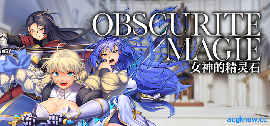 [PC+安卓joi][日系RPG精品/官中/步兵/战斗H] OBSCURITE MAGIE ~ 女神的精灵石 v1.01 官方中文步兵版[1.39G]-acgknow