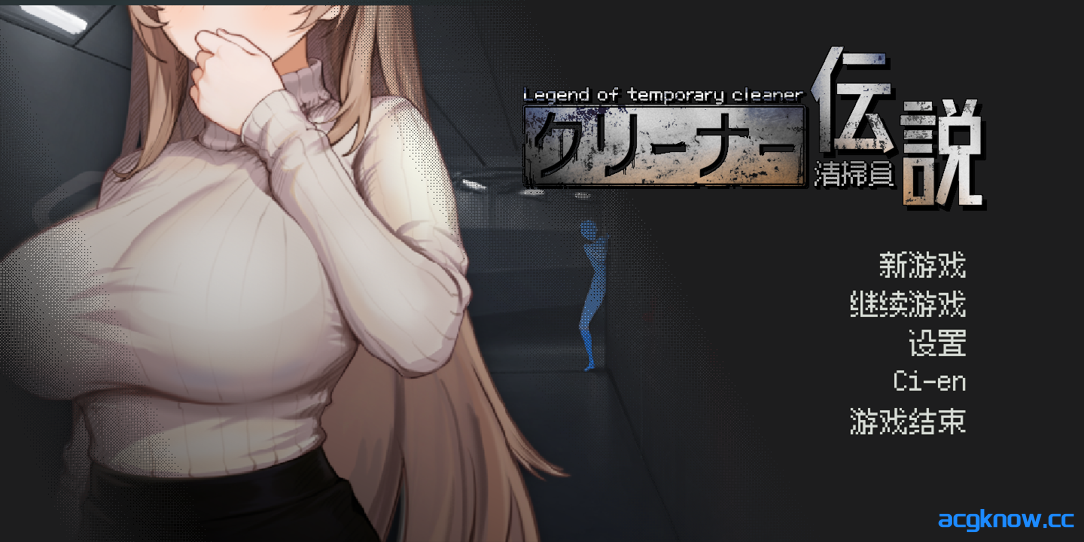 [PC] [互动SLG/官中/动态] 清洁工传奇 清掃員伝説 Ver2.01 官方中文体验版 [1.04G]-acgknow
