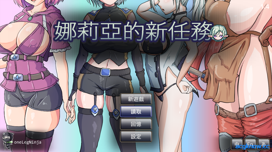 [PC] [日系ACT/官中/全动态/步兵] 娜莉亚的新任务 娜莉亞的新任務 v1.4 官方中文步兵版 [232M]-acgknow