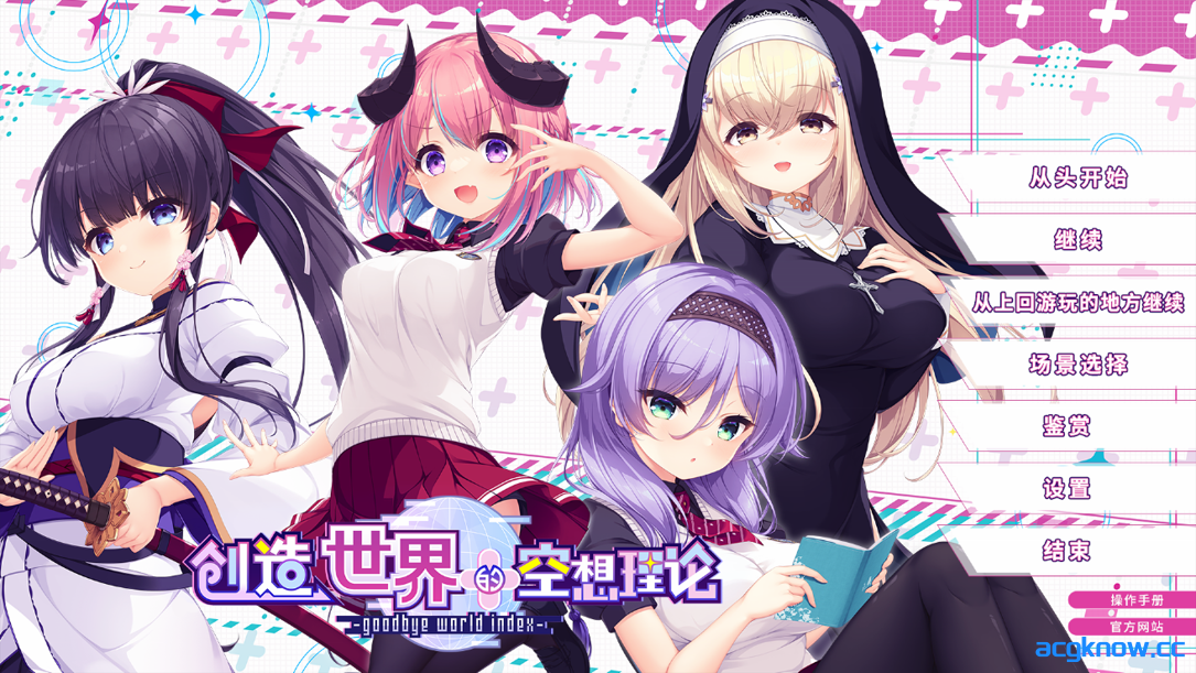 [PC][拔作ADV/官中/动态] 创造世界的空想理论 はじめるセカイの理想論 Ver1.0.1 官方中文版 [3.65G/CV]-acgknow