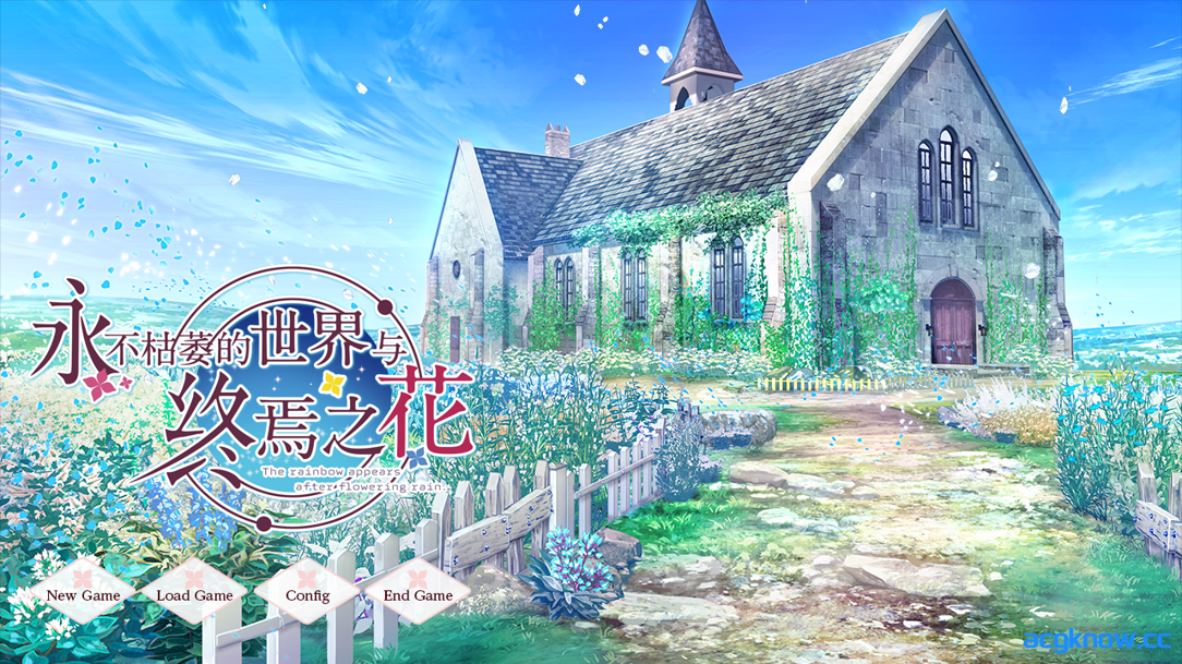 [PC][拔作ADV/官中/纯爱] 永不枯萎的世界与终焉之花 枯れない世界と終わる花 Ver1.0a 官方中文版 [5.04G/CV]-acgknow