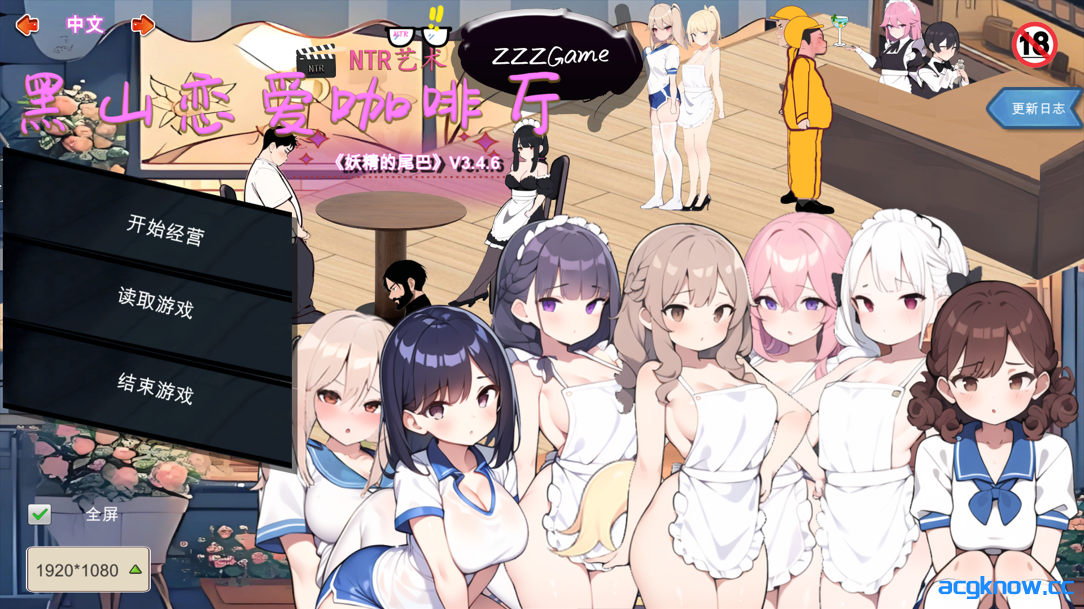 [PC][互动SLG/官中/NTR] 黑山恋爱咖啡厅 Ver3.4.6 官方中文版 [1.68G/CV]-acgknow