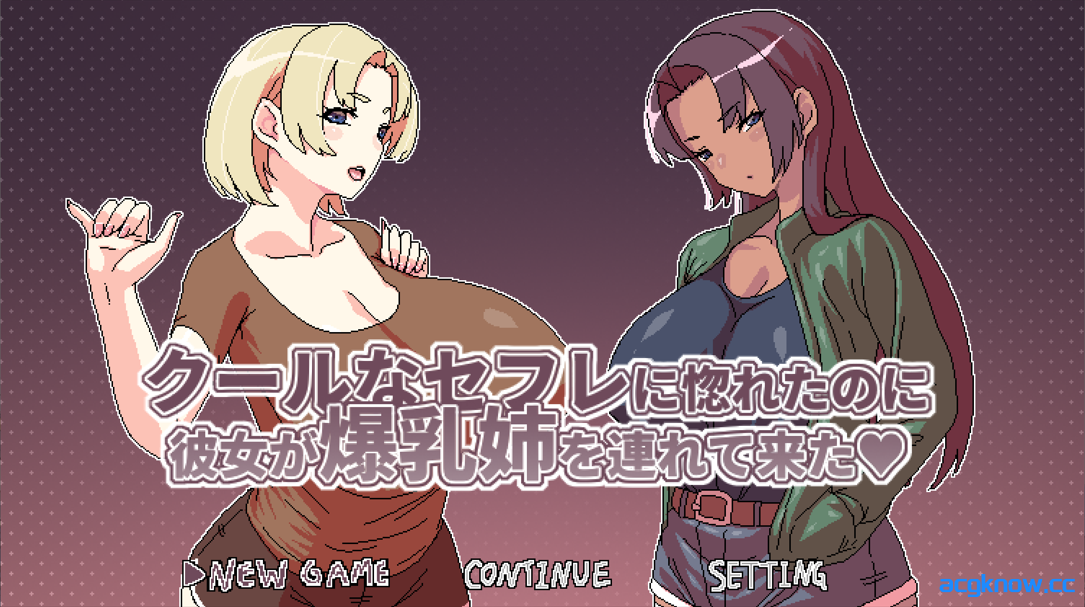 [PC+安卓joi] [日系RPG/官中/后宫] 明明迷上了冷嬌的炮友但她卻帶她的爆乳姊來了 Ver1.00 官方中文版 [495M]-acgknow
