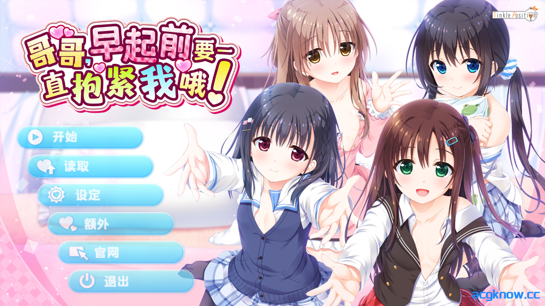 [PC] [拔作ADV/官中/骨科/后宫] 哥哥，早起前要一直抱紧我哦！v1.01 官方中文步兵版+附赠特典 [4.76G/CV]-acgknow