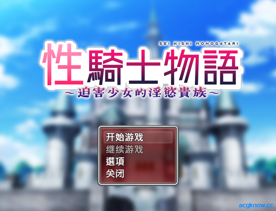 图片[1]-[PC+安卓joi] [日系RPG/官中/战斗H] 性骑士物语~迫害少女的淫慾贵族~  官方中文步兵版+全回想存档 [903M]-acgknow