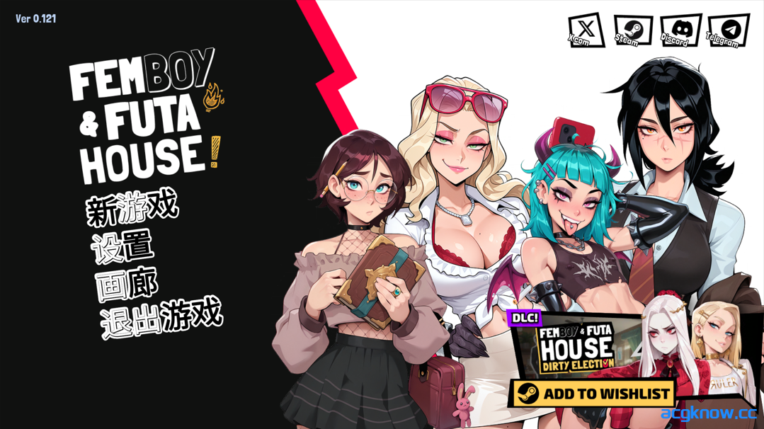 [PC] [互动SLG/官中/无修/扶她] 扶她伪娘屋 FEMBOY FUTA HOUSE Ver0.121 官方中文版 [1.88G]-acgknow