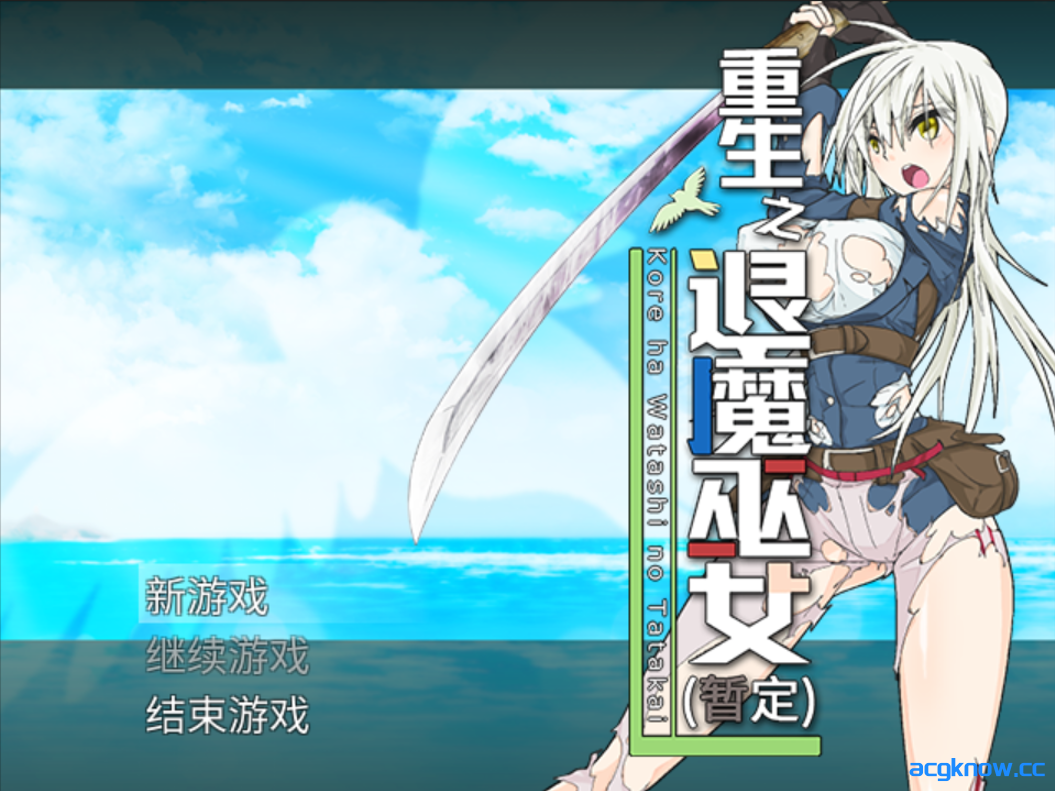 [PC] [日系RPG精品/官中/步兵] 重生之退魔巫女 蘇る退魔巫女(仮) TAIMA MIKO Steam官方中文步兵版 [1.10G]-acgknow