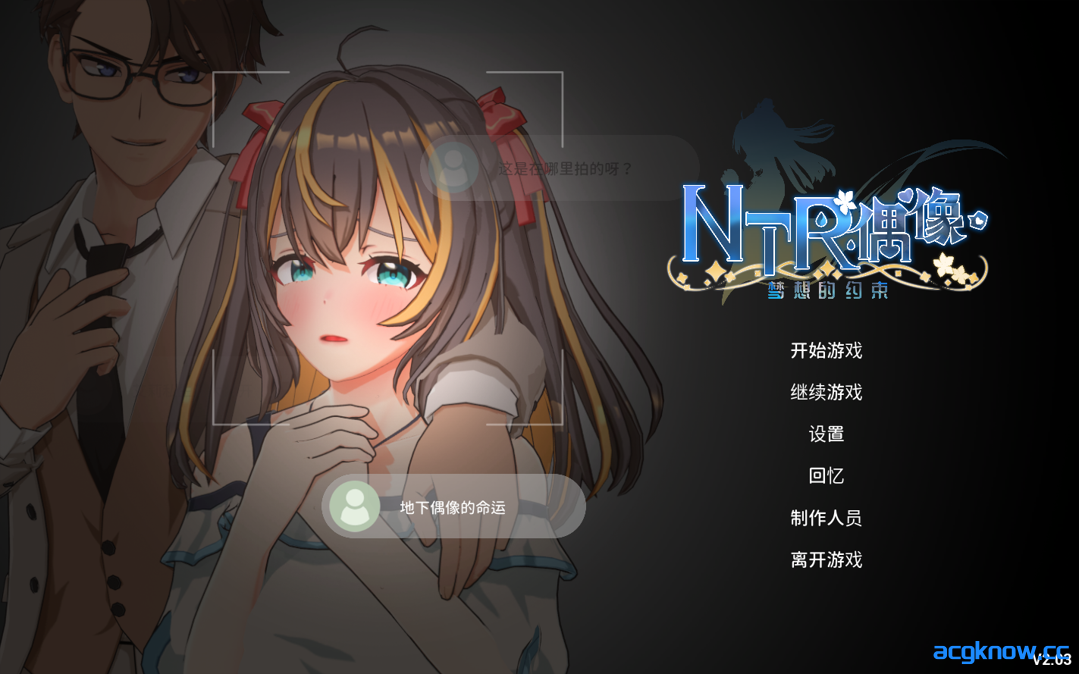 [PC] [日系RPG/官中/无码/NTR] NTR偶像 - 梦想的约束 NTRアイドル - 夢の約束 v2.03 官方中文步兵版 [3.30G]-acgknow