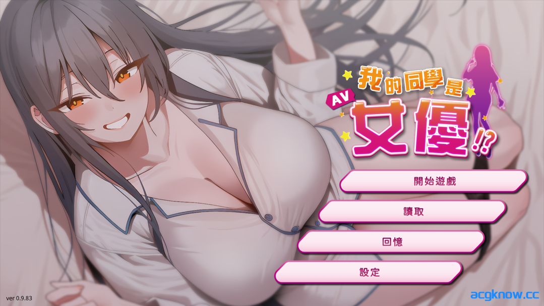 [PC][互动SLG/官中/步兵] 我的同学是女优 My Classmate is AV Actress Ver0.9.83 官方中文步兵版 [2.11G]-acgknow
