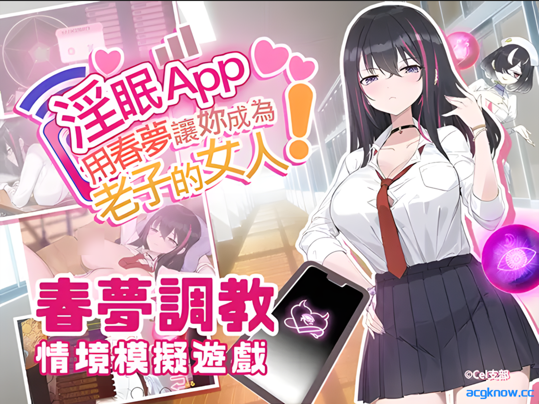 [PC][互动SLG/官中/NTR/异种奸] 淫眠App~用春梦让妳成为老子的女人!~  Ver1.0.2 官方中文步兵版 [558M]-acgknow
