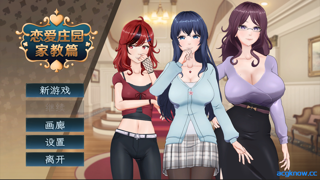 [PC] [互动SLG/官中/动态] 恋爱庄园-家教篇 Ver1.03 官方中文步兵版 [4.26G]-acgknow