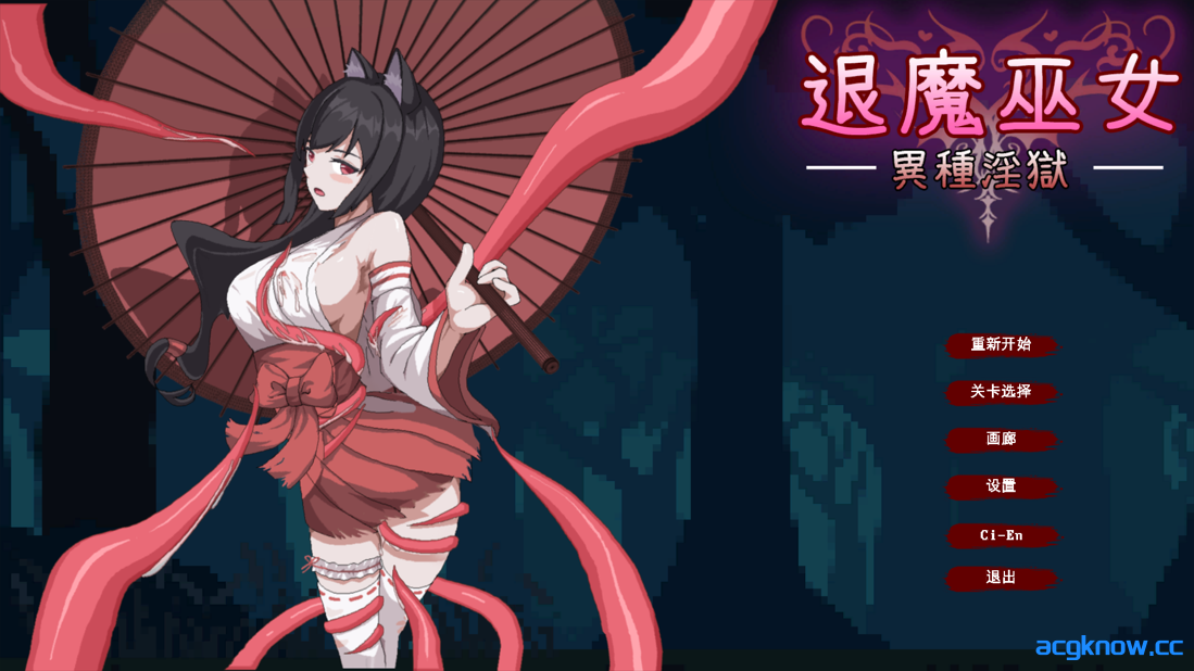[PC][日系ACT/官中/全动态] 退魔巫女-異種淫獄 官方中文版 [362M]-acgknow